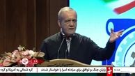 ویدئو| پزشکیان: بد مصرف می‌کنیم، بد مدیریت می‌کنیم و بد سیاستگذاری می‌کنیم