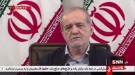پزشکیان: اکنون دنیا ما را تحت فشار قرار داده تا تسلیم شویم، اما تسلیم شدن در وجود ما نیست