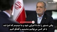 ویدئو| رئیس جمهور شرط گفت‌گو با ترامپ را اعلام کرد