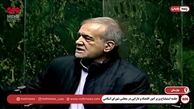ویدئو| پزشکیان: در وضعیت جنگی هستیم