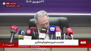 قطع  برق در نشست خبری معاون گردشگری