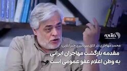 مهاجری: باید خجالت بکشیم که هم‌وطن ما به هر دلیلی، بخواهد از ایران برود