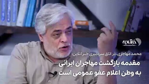مهاجری: باید خجالت بکشیم که هم‌وطن ما به هر دلیلی، بخواهد از ایران برود