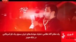 شبکه خبر: شلیک موشک‌های ایرانی به سوی ناو آمریکایی در تنگه هرمز