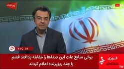 توضیحات شبکه خبر درباره شنیده شدن صدای انفجار در جنوب