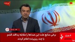 توضیحات شبکه خبر درباره شنیده شدن صدای انفجار در جنوب