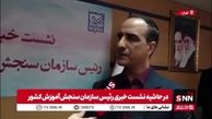 رئیس سازمان سنجش: رئیس‌جمهور دستور داده سهمیه‌های کنکور مورد بازبینی قرار بگیرند
