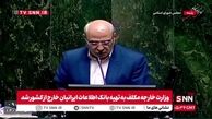 ویدئو| حمله نماینده مجلس به وزیر امور خارجه: اجازه نمی‌دهیم از قانون تخطی بکنید!