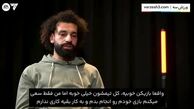 مصاحبه‌ای جالب با محمد صلاح
