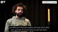 مصاحبه‌ای جالب با محمد صلاح