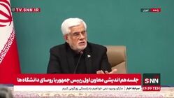 ویدئو| عارف: ما اهل مذاکره‌ایم اما اگر جنگ را شروع کردند پایان با ماست