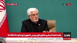 ویدئو| عارف: ما اهل مذاکره‌ایم اما اگر جنگ را شروع کردند پایان با ماست