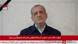 نخستین پیام ویدیویی رئیس جمهور در پی شهادت رهبر انقلاب: شورای موقت رهبری کار خود را آغاز کرده است