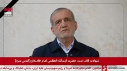 نخستین پیام ویدیویی رئیس جمهور در پی شهادت رهبر انقلاب: شورای موقت رهبری کار خود را آغاز کرده است