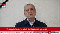 نخستین پیام ویدیویی رئیس جمهور در پی شهادت رهبر انقلاب: شورای موقت رهبری کار خود را آغاز کرده است