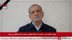 نخستین پیام ویدیویی رئیس جمهور در پی شهادت رهبر انقلاب: شورای موقت رهبری کار خود را آغاز کرده است