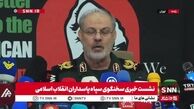 سخنگوی سپاه: آمریکا هیچ راهی ندارد جز اینکه از منطقه خارج شود