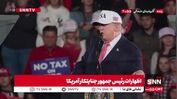 ترامپ:‌ دیگر موافق نیستم که ایرانی‌ها قلدر خاورمیانه باشند