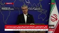 ویدئو| بقایی: سه کشور اروپایی حق استفاده از مکانیسم ماشه را ندارند