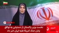لحظه اعلام رسمی خبر توافق و توقف جنگ در شبکه خبر