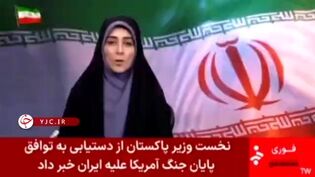 لحظه اعلام رسمی خبر توافق و توقف جنگ در شبکه خبر