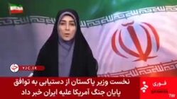 لحظه اعلام رسمی خبر توافق و توقف جنگ در شبکه خبر
